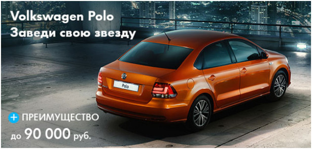 Volkswagen Polo c выгодой